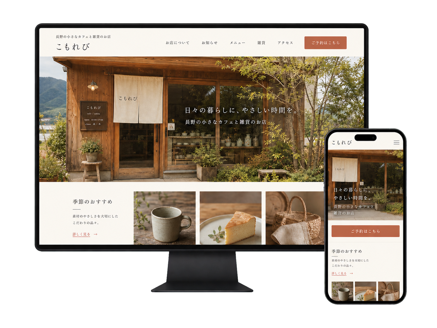 長野の小さなお店のホームページをPCとスマートフォンで表示した制作イメージ