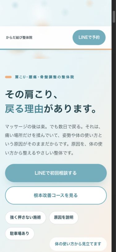 スマートフォンで表示した整体院ホームページのデザインサンプル