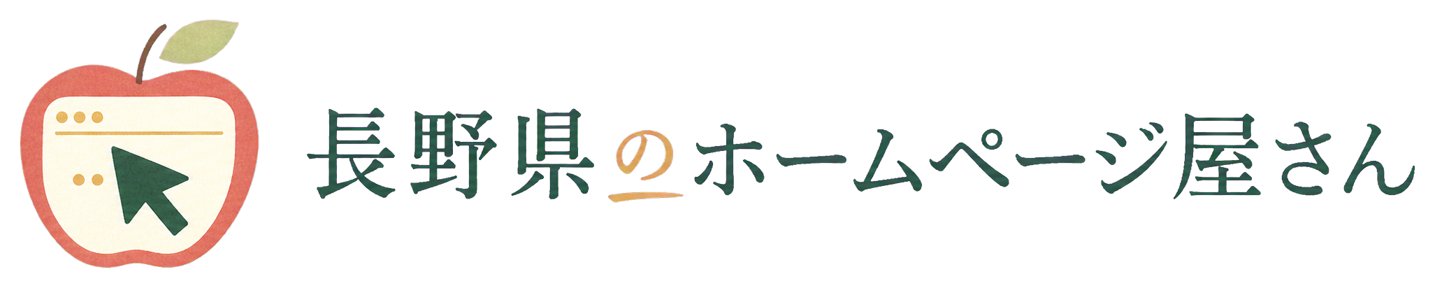 長野県のホームページ屋さん